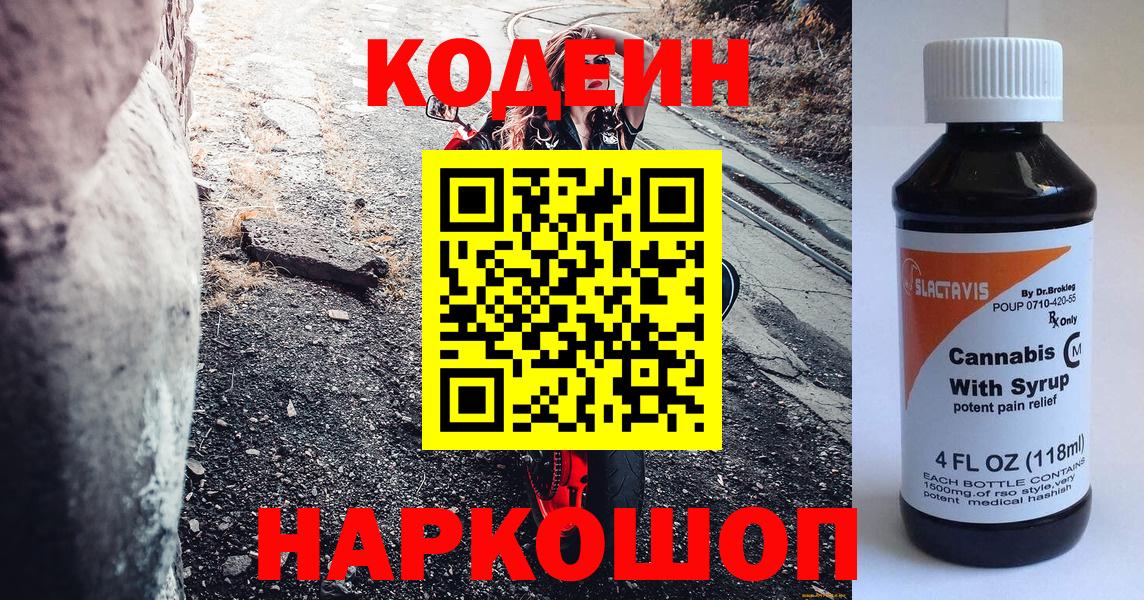 Кодеиновый сироп Lean Purple Drank  Codein напиток Lean (лин)  Краснодар  Вход с VPN 