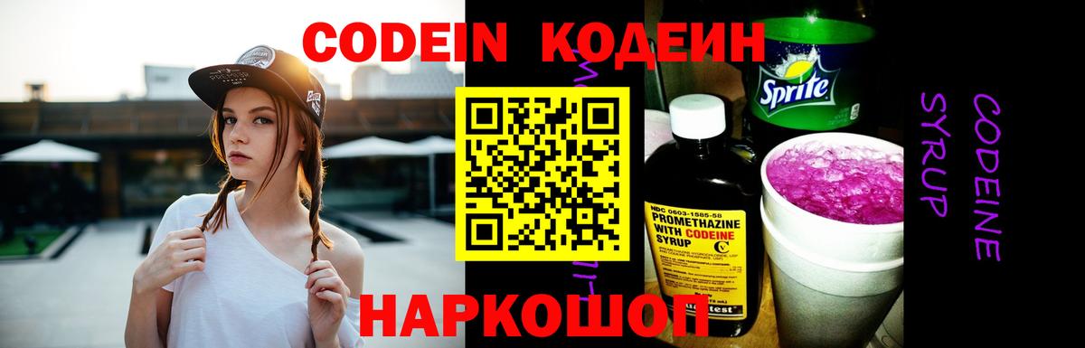 Кодеин Purple Drank Краснодар
